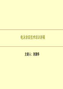 电泳涂装技术培训-12.12.6