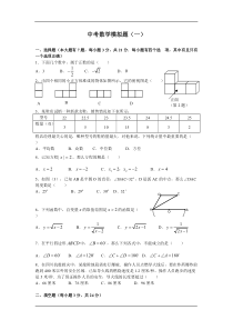 【免费下载】初中数学中考模拟题及答案一