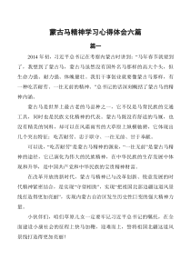 蒙古马精神学习心得6篇