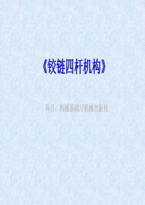 《铰链四杆机构》(PPT)