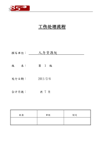 工伤管理办法（DOC7页）