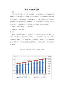 社区养老案例分析叶金辉