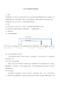 工作任务跟踪管理制度