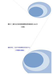 丁二酸行业分析调查及市场规模前景研究报告2018年目录