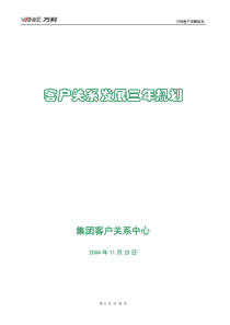 万科客户关系管理发展规划