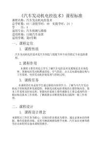 汽车发动机电控技术课程标准12高职-朱兵