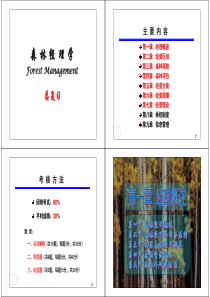 《森林经理学》期末复习