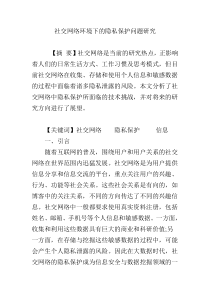 社交网络环境下的隐私保护问题研究