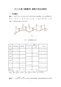 大工13春《测量学》课程大作业标准答案