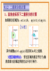 二重积分在直角坐标系下的计算