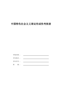 中国特色社会主义理论作业及答案