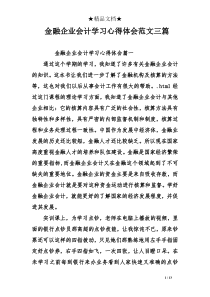 金融企业会计学习心得体会范文三