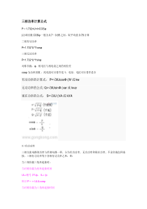 三相功率计算公式(精)