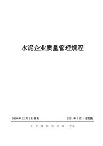 工信部XXXX《水泥企业质量管理规程》(清晰版)