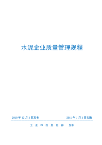 工信部XXXX《水泥企业质量管理规程》(高清带附件)