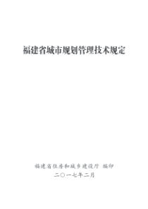 福建省城市规划管理技术规定(2017)（PDF93页）