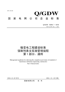 输变电工程建设标准强制性条文实施管理规程第1部分：通则