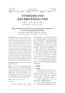 华中电网区域电力市场电能交易撮合系统的设计与实现