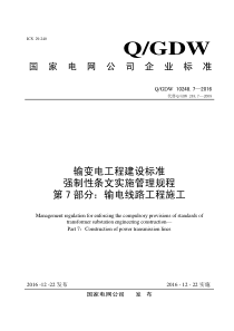 输变电工程建设标准强制性条文实施管理规程第7部分：输电线路工程施工