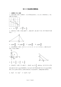 初三三角函数试题精选