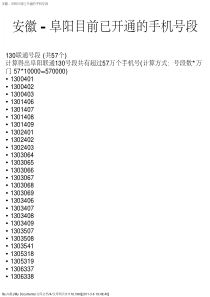 安徽---阜阳目前已开通的手机号段