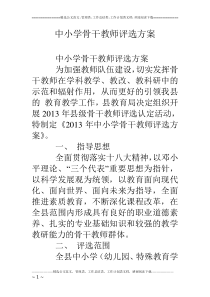 中小学骨干教师评选方案