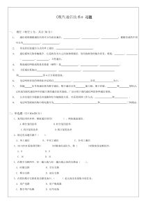 《现代通信技术》试卷