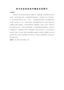 当今社会的德治与法治的关系探究-(1)