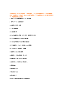 爱他教育：2014清华大学431金融学考研资料真题答案及参考书目