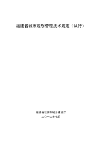 福建省城市规划管理技术规定(试行)