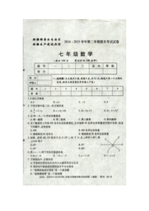 新疆维吾尔自治区新疆生产建设兵团2014-2015学年第二学期七年级数学期末考试试卷