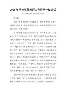 2016年学校党员教师大会两学一做讲话