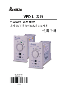 台达(Delta)变频器VFD-L用户手册