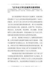 飞行专业大学生的素养及教育管理