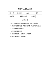 学校食堂工作会议记录