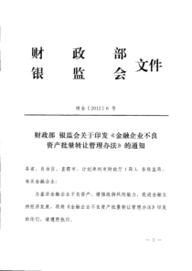 财政部金融企业不良资产批量转让管理办法(财金[2012]6号)