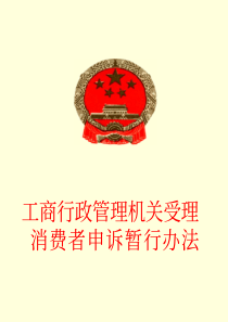 工商行政管理机关受理消费者申诉暂行办法