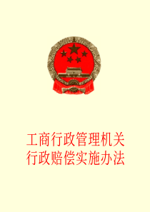 工商行政管理机关行政赔偿实施办法