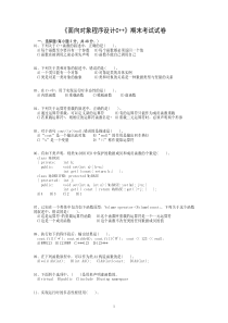 《面向对象程序设计C++期末考试试卷》