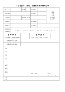 广东省医疗、预防、保健机构医师聘用证明