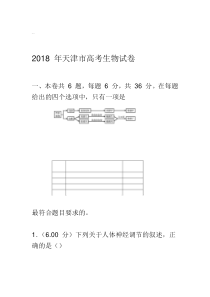 2018年天津市高考生物试卷