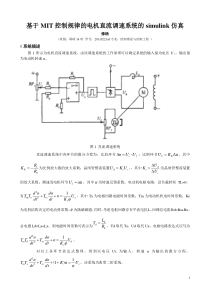 基于MIT控制规律的电机直流调速系统的simulink仿真