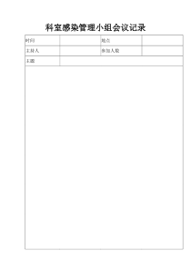 科室感染管理小组会议记录-110