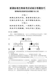 新课标卷生物高考应试高分答题技巧