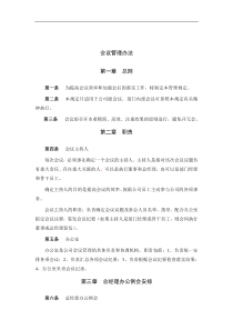 工程公司会议管理办法