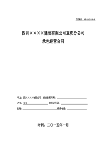 工程公司分公司管理办法附分公司承包经营合同【XXXX年