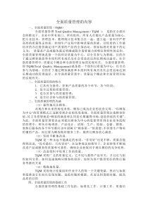 全面质量管理的内容