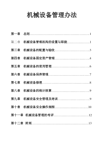 工程公司机械设备管理办法