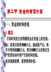 第二章第二节资金的等值计算