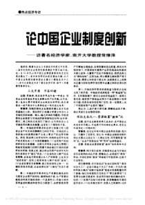 论中国企业制度创新的理论支撑点-访著名经济学家-南开大学教授常修泽